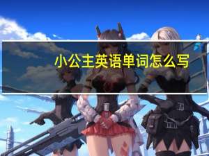 小公主英语单词怎么写