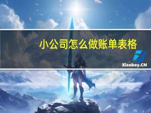 小公司怎么做账单表格