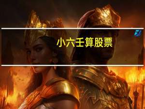 小六壬算股票