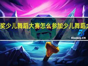 小兰花奖少儿舞蹈大赛怎么参加 少儿舞蹈大赛优秀作品