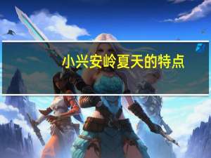 小兴安岭夏天的特点