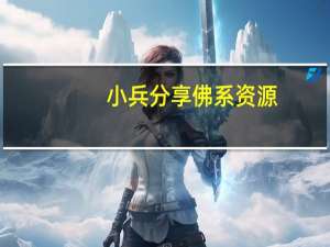 小兵分享佛系资源（小兵分享网上为什么那么多免费电影）