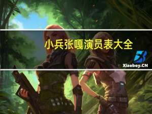 小兵张嘎演员表大全（小兵张嘎演员表）