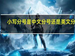 小写分号是中文分号还是英文分号