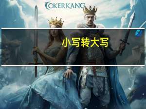 小写转大写（大写二有几种写法）