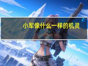 小军像什么一样的机灵
