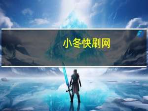 小冬快刷网 - 抖音怎么样能快速吸粉