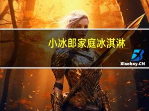 小冰郎 家庭冰淇淋(哈密瓜)卡路里是多少