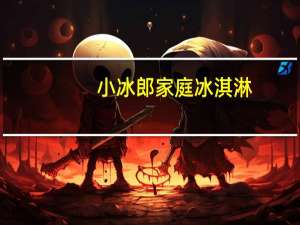 小冰郎 家庭冰淇淋(哈密瓜)的热量是多少