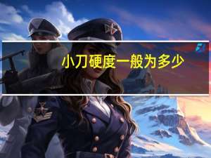 小刀硬度一般为多少
