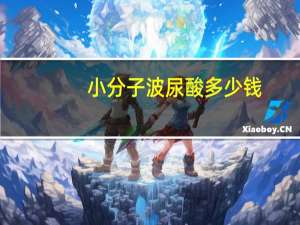 小分子波尿酸多少钱，唇部玻尿酸用大分子还是小分子