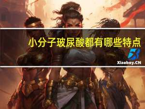 小分子玻尿酸都有哪些特点，玻尿酸盒上怎么区分大小分子