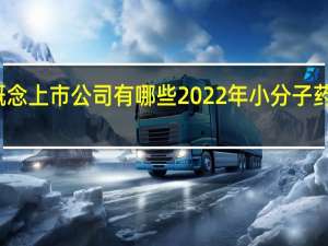 小分子药物概念上市公司有哪些2022年小分子药物股票龙头股一览
