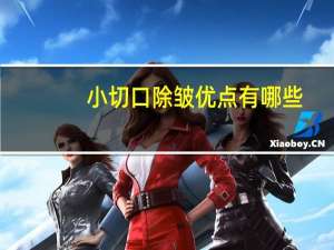 小切口除皱优点有哪些(小切口面部提升加减美做的怎么样)