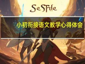 小初衔接语文教学心得体会