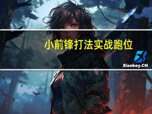 小前锋打法实战跑位（小前锋打法）
