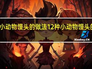 小动物馒头的做法 12种小动物馒头的做法
