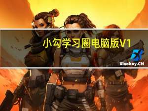 小勾学习圈电脑版 V1.8.5 免费PC版（小勾学习圈电脑版 V1.8.5 免费PC版功能简介）