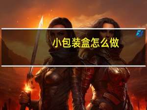 小包装盒怎么做