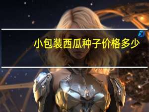 小包装西瓜种子价格多少