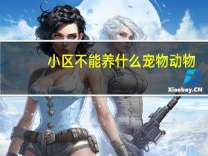 小区不能养什么宠物动物