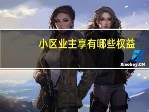 小区业主享有哪些权益