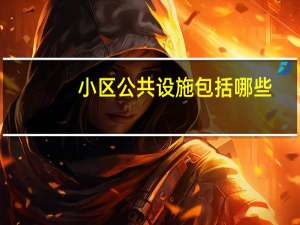 小区公共设施包括哪些