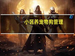 小区养宠物狗管理