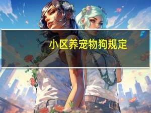 小区养宠物狗规定