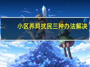 小区养鸡扰民三种办法解决