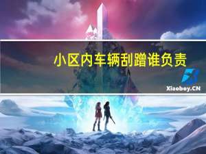 小区内车辆刮蹭谁负责