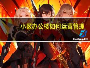 小区办公楼如何运营管理