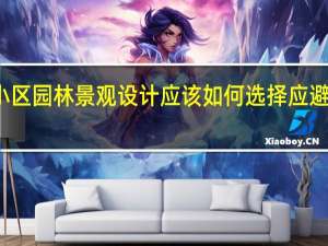 小区园林景观设计应该如何选择应避免什么