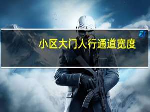 小区大门人行通道宽度