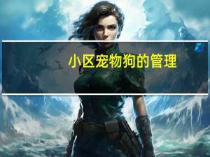小区宠物狗的管理