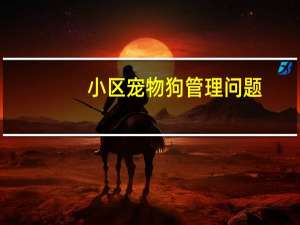 小区宠物狗管理问题