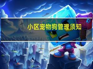 小区宠物狗管理须知
