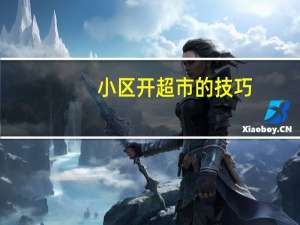 小区开超市的技巧