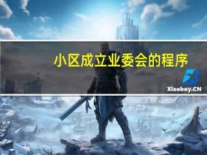 小区成立业委会的程序