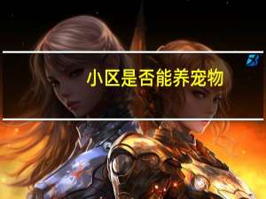 小区是否能养宠物