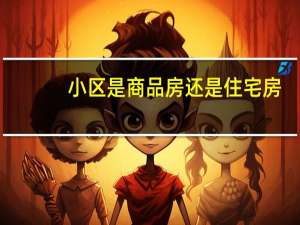 小区是商品房还是住宅房