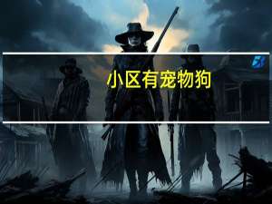 小区有宠物狗