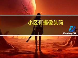 小区有摄像头吗