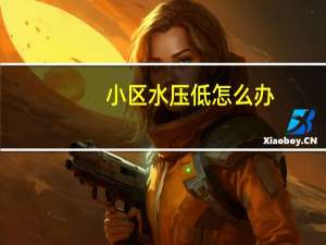小区水压低怎么办