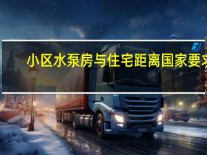 小区水泵房与住宅距离国家要求