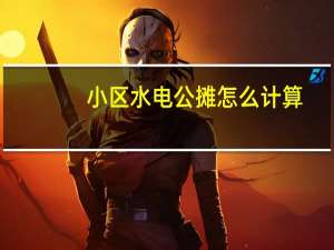 小区水电公摊怎么计算