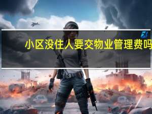 小区没住人要交物业管理费吗