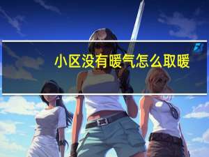 小区没有暖气怎么取暖