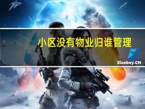 小区没有物业归谁管理