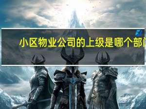 小区物业公司的上级是哪个部门
